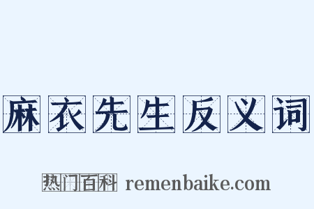麻衣先生反义词是什么意思的图片